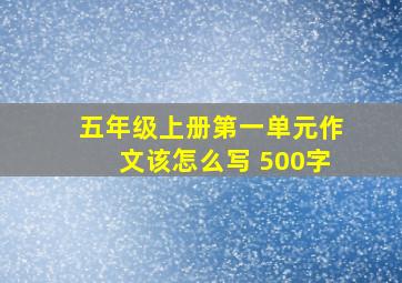 五年级上册第一单元作文该怎么写 500字